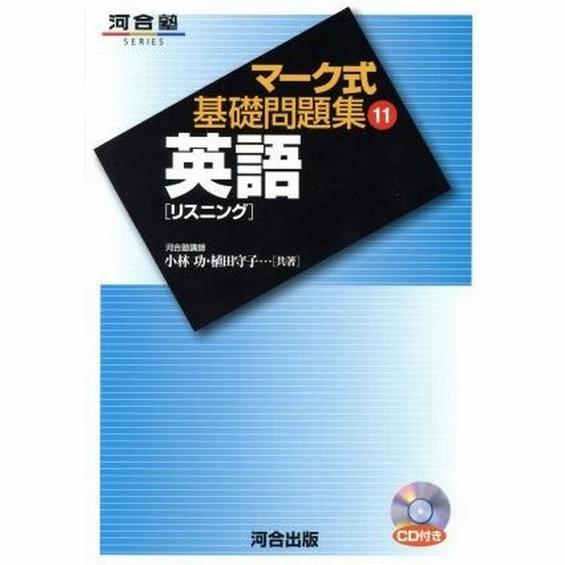 マーク式基礎問題集 英語 リスニング １１ 河合塾ｓｅｒｉｅｓ 小林功 著者 植田守子 著者 通販 Lineポイント最大0 5 Get Lineショッピング