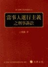 當事人進行主義之刑事訴訟 1/e 王兆鵬 2004 元照出版有限公司