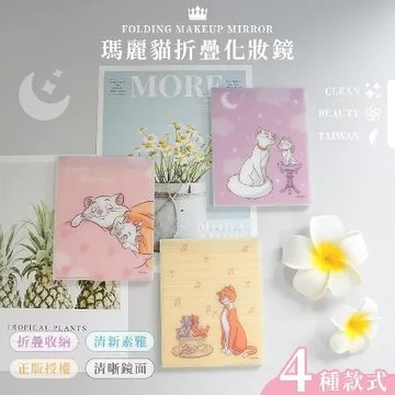 【收納王妃】Disney 迪士尼 瑪麗貓 摺疊化妝鏡 折鏡 鏡子 隨身鏡 6.5*9.3*0.5