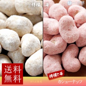 豆菓子 瀬戸内レモン   イチゴ カシューナッツ 各50g(100g)　メール便 送料無料