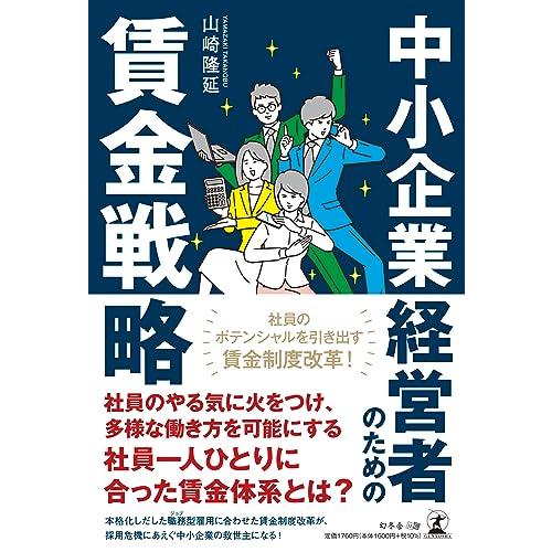 中小企業経営者のための賃金戦略