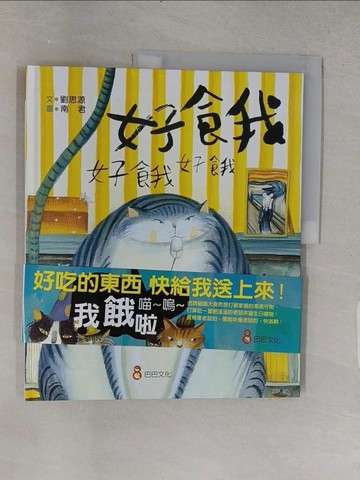 【書寶二手書T1／少年童書_YSR】好餓好餓好餓_南君