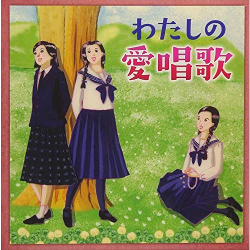 わたしの愛唱歌~心懐かしい故郷の歌から友と歌った青春の歌まで