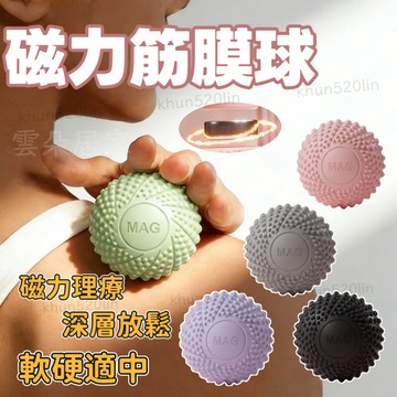 瑜珈按摩球 80D高硬度 按摩磁力筋膜球 瑜珈按摩球 筋膜球 健身球 顆粒球 刺蝟球 穴位按摩 重量訓練 【雲朵居家】