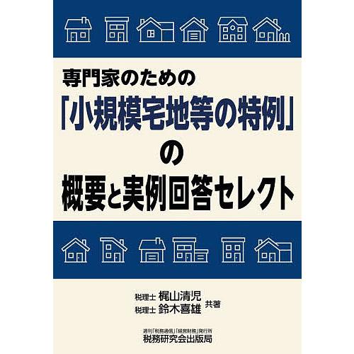 専門家のための 小規模宅地等の特例 の概要と実例回答セレクト