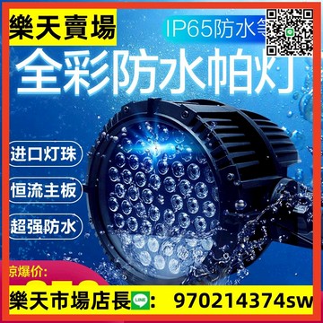 舞臺燈光54顆3w全彩防水帕燈 防雨戶外演出led七彩燈染色燈面光燈