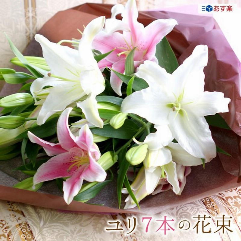 お祝い バレンタイン 父の日 ゆりの花束 輪数28輪前後 色が選べる ピンク ホワイト ミックス 7本 ユリ 百合 通販 Lineポイント最大get Lineショッピング