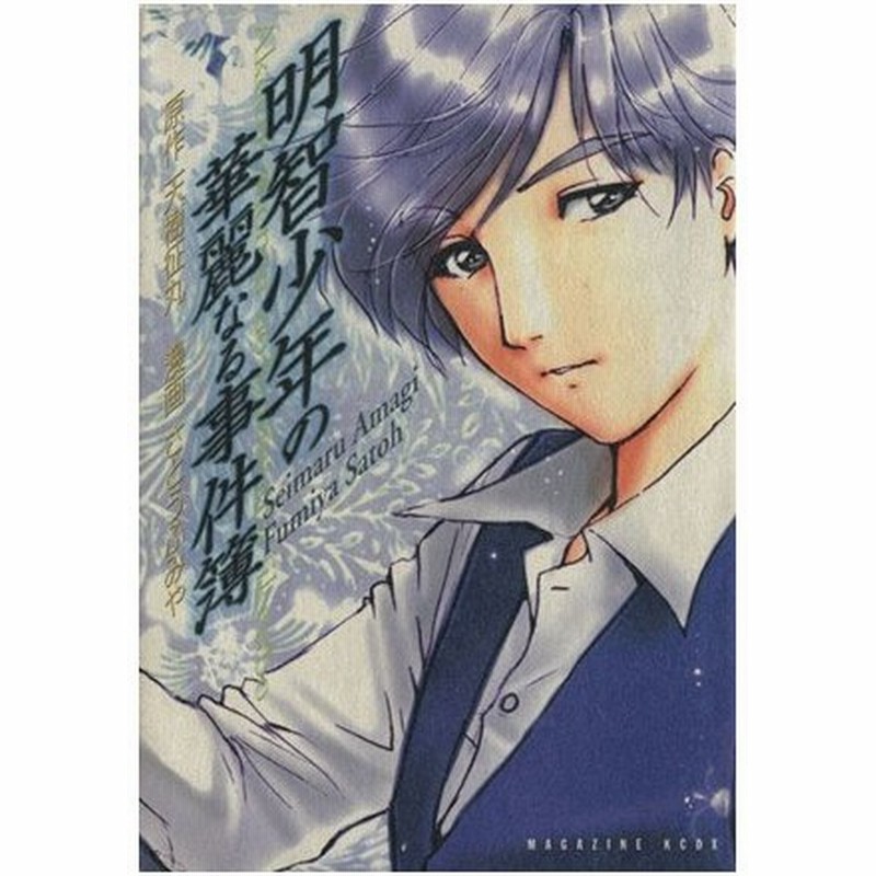 金田一少年の事件簿 特別編 明智少年の華麗なる事件簿 ｋｃデラックス さとうふみや 著者 通販 Lineポイント最大0 5 Get Lineショッピング