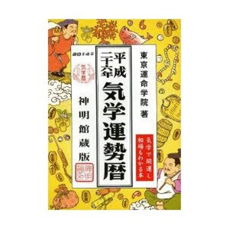 気学運勢暦 神明館蔵版 平成26年 相場暦 | LINEショッピング