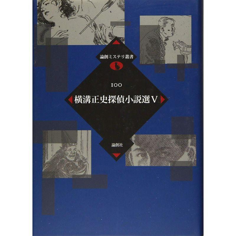 横溝正史探偵小説選〈5〉 (論創ミステリ叢書)