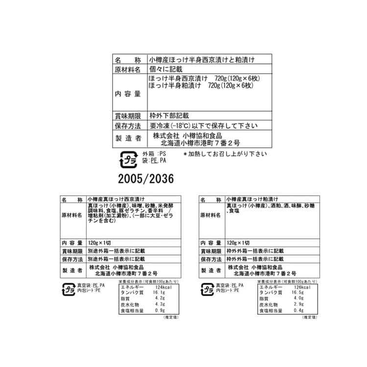 北海道 小樽産 ほっけ西京漬 粕漬詰合せ Dセット (西京漬け6枚 粕漬け6枚) ※離島は配送不可