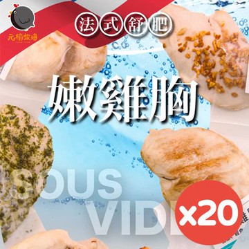 【元榆牧場】低溫烹調舒肥嫩雞胸100gx20包(可選:原味/海鹽/香蒜/黑胡椒)