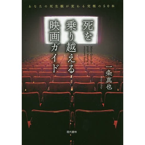 死を乗り越える映画ガイド あなたの死生観が変わる究極の