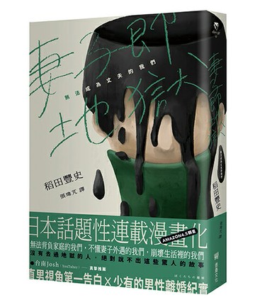 【讀書共和國】妻子即地獄：無法成為丈夫的我們