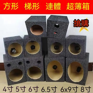 台灣出貨48H 超商單件🎀汽車音響喇叭空箱 4寸5寸6寸6.5寸6x9寸8寸音箱木箱 空箱 無源低音炮箱體 喇叭箱體櫃體
