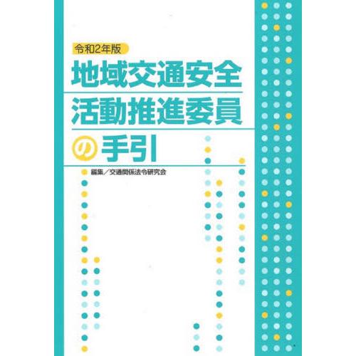 令2 地域交通安全活動推進委員の手引 交通関係法令研究会 編集