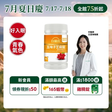 【白蘭氏】五味子芝麻錠 60錠(1入/2入/3入/5入)-日調理夜好眠 植物性配方 夜唱熬夜必備 調節生理機能 官方直營