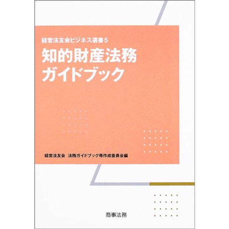 知的財産法務ガイドブック (経営法友会ビジネス選書)
