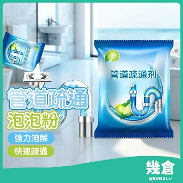 『台灣現貨』管道高速疏通泡泡粉 管道疏通劑 水管疏通劑 水管疏通粉 馬桶疏通劑 堵塞水管疏通劑 通水管 馬桶清潔劑 幾倉