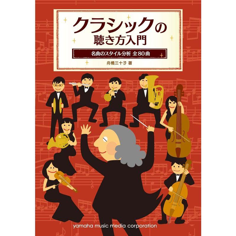 クラシックの聴き方入門 ~名曲のスタイル分析 全80曲~