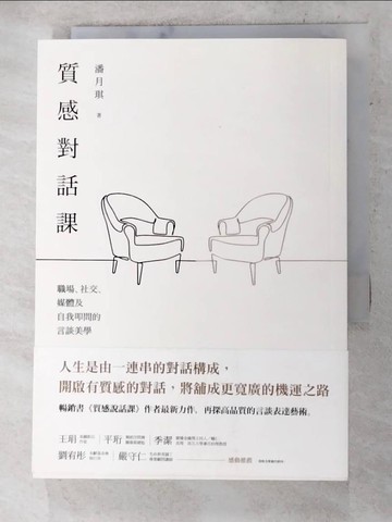 【書寶二手書T3／溝通_AB4】質感對話課：職場、社交、媒體及自我叩問的言談美學_潘月琪