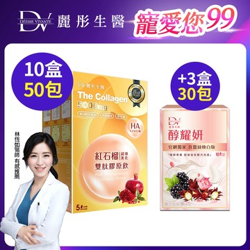 DV麗彤【99寵愛】紅石榴膠原飲5000mg(50ML/5包) x4/7/10盒下單區，任選<滿額送韓國緊緻pdrn精華