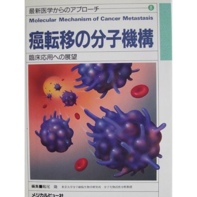 癌転移の分子機構?臨床応用への展望 (最新医学からのアプローチ (8))