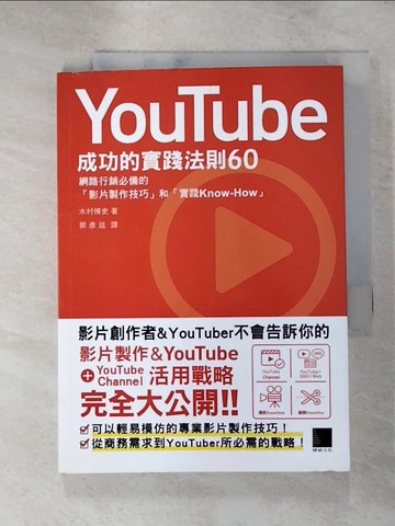 【書寶二手書T3／勵志_RGG】YouTube成功的實踐法則60_木村 博文, 郭彥廷