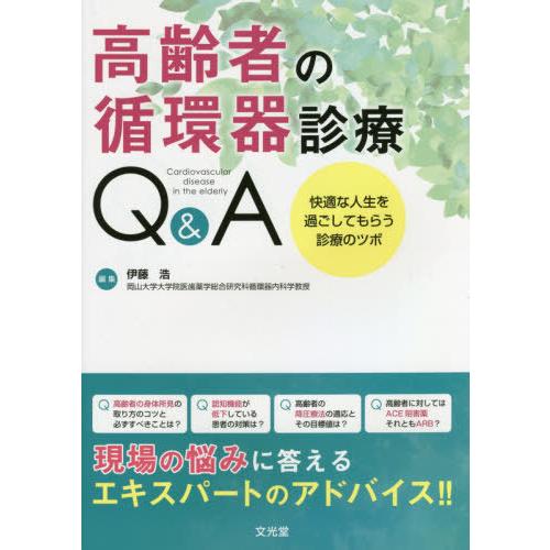 高齢者の循環器診療Q A 快適な人生を過ごしてもらう診療のツボ