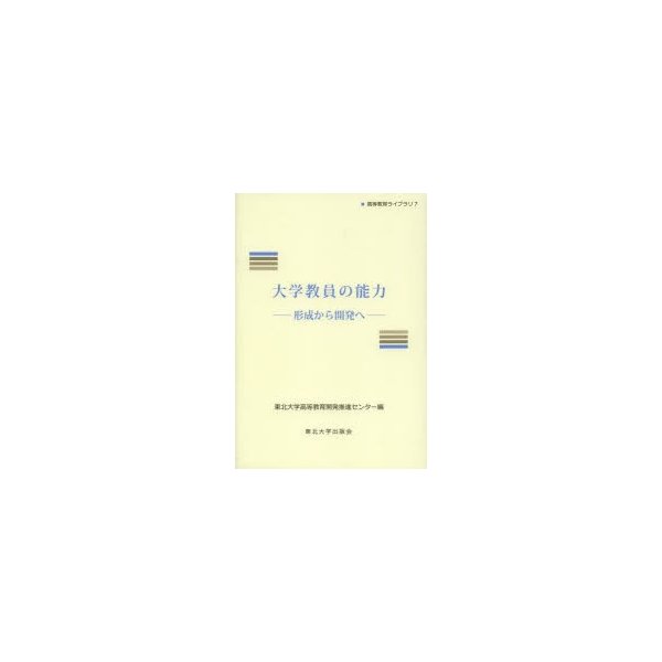 大学教員の能力 形成から開発へ