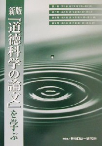  新版『道徳科学の論文』を学ぶ／モラロジー研究所(編者)