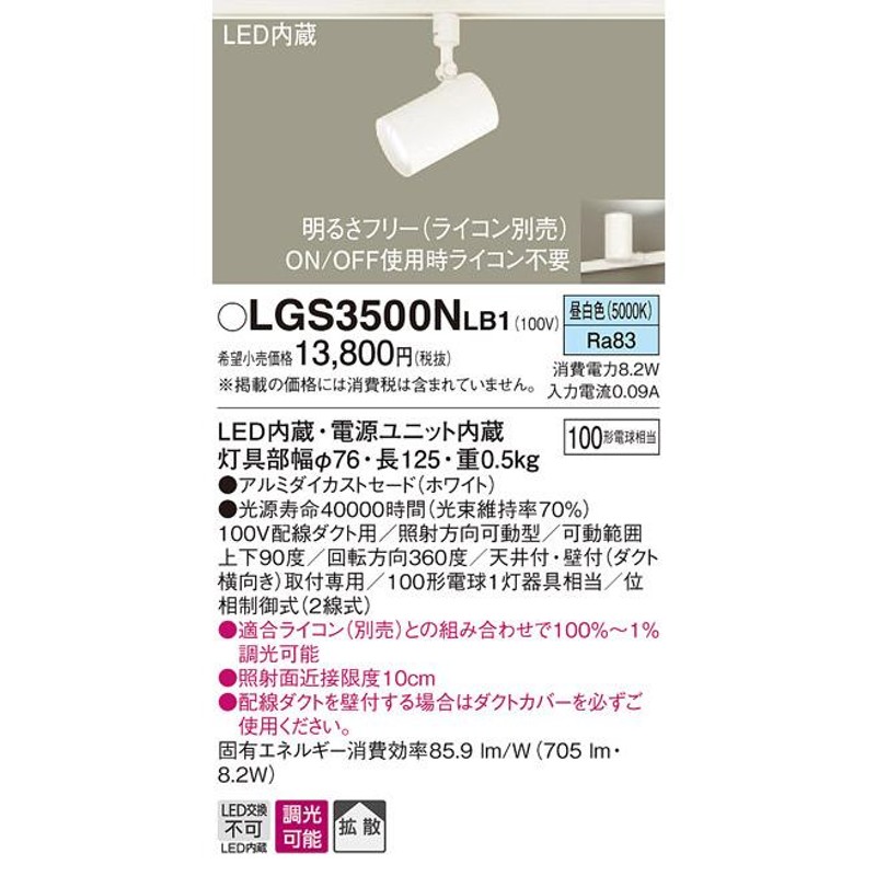 LEDスポットライト 昼白色 LGS3500NLB1（LGS3500N LB1）パナソニック