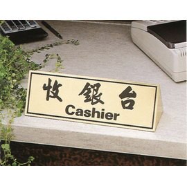 【新潮指示標語系列】KL-100三角桌面銅牌座(雙面型)-收銀台KL-102/個