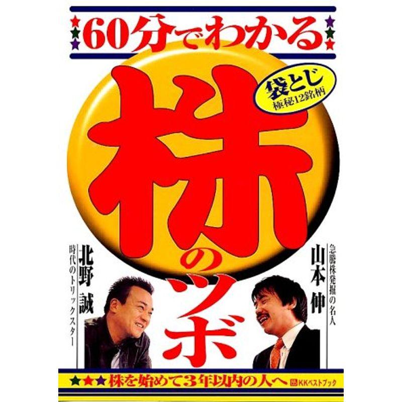 60分でわかる株のツボ