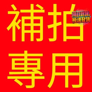 補發鏈接 客服專用 遊客請勿拍（下單請聯繫客服！！！）