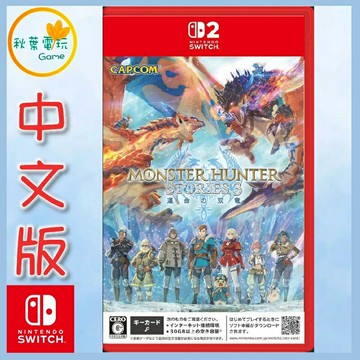 ●秋葉電玩●預購 NS2 魔物獵人 物語 3 命運雙龍 中文版 2026年3月13日預計發售
