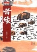 惜緣[二手書_普通]