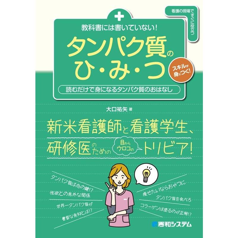 教科書には書いていない タンパク質のひ・み・つ 読むだけで身になるタンパク質のおはなし