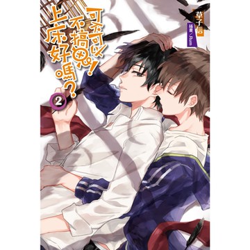 可不可以不搞鬼！上床好嗎？(2)_Readmoo 讀墨電子書