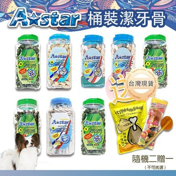 【快速出貨】買一桶送贈品A-Bones  A-Star astar潔牙骨 多效雙頭狼牙棒 潔牙 潔牙棒 潔牙桶裝