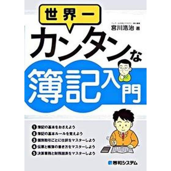 世界一カンタンな簿記入門    秀和システム 宮川浩治（単行本） 中古