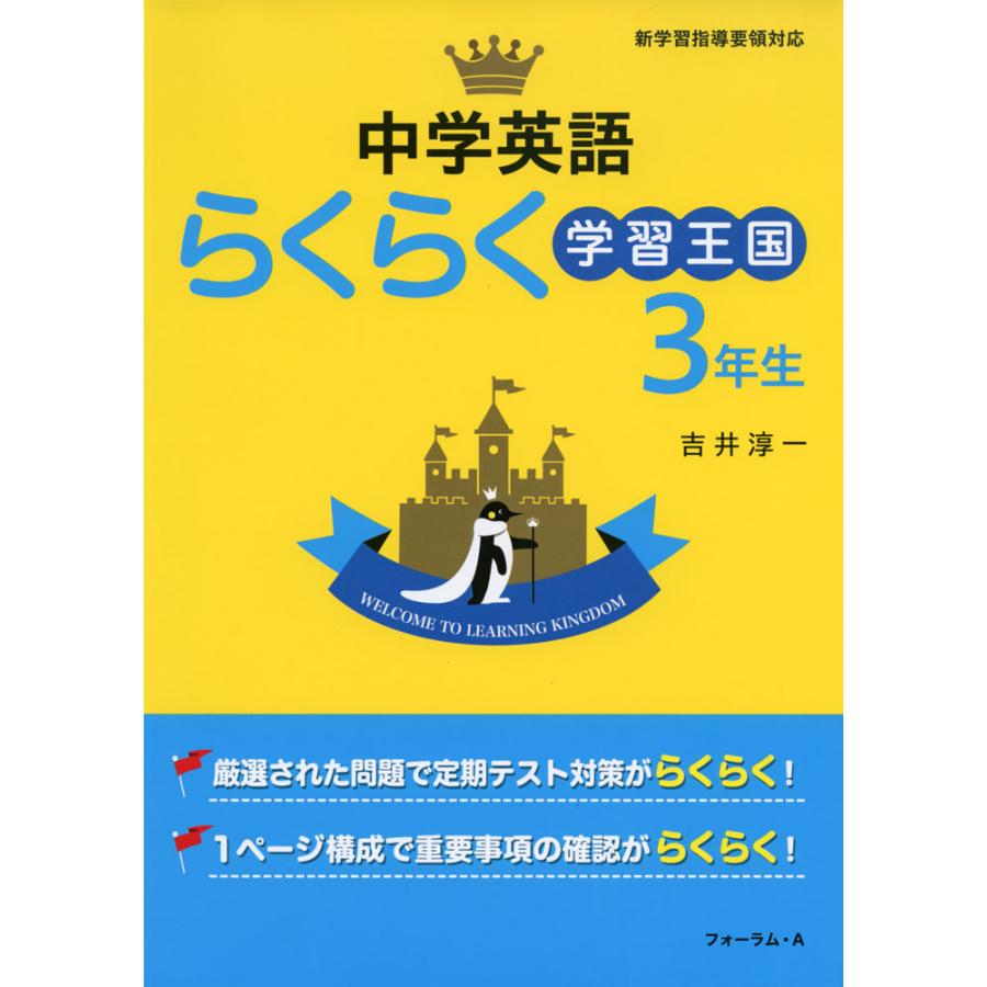 中学英語らくらく学習王国 定期テスト対策に 3年生