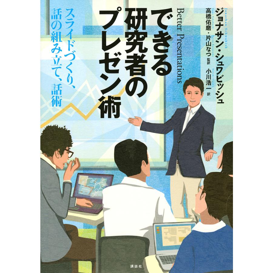 講談社 できる研究者のプレゼン術 スライドづくり,話の組み立て,話術