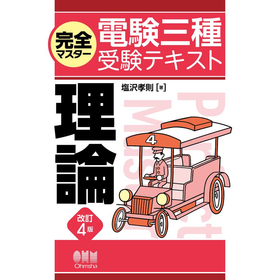 完全マスター電験三種受験テキスト理論 塩沢孝則