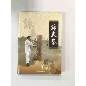【雷根360免運】【送贈品】詠春拳_黃濤 #九成新【P-B2191】