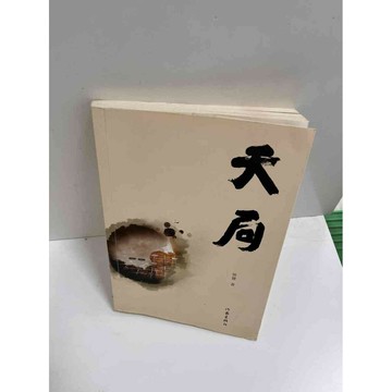 【雷根360免運】【送贈品】天局_矯健(簡體) #7成新 #九成新【P-E1968】