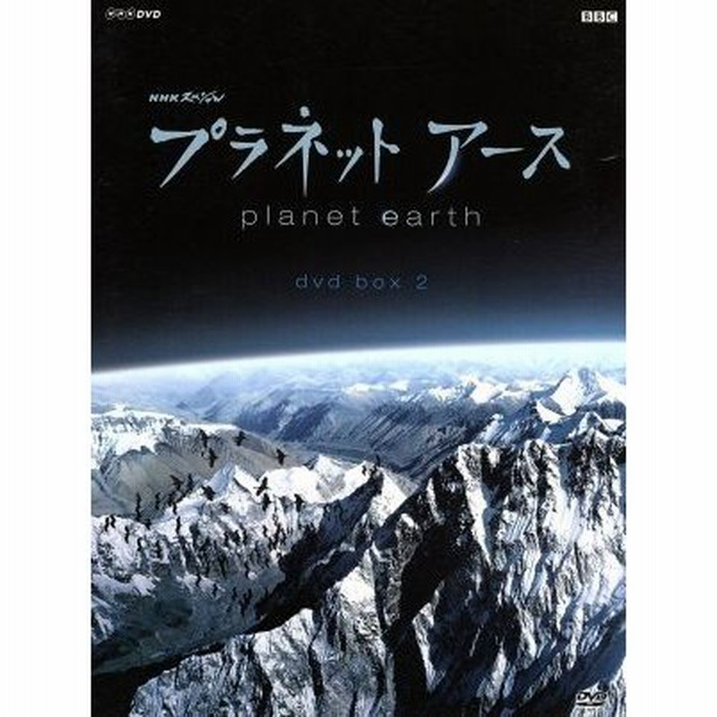 プラネットアース ＤＶＤ−ＢＯＸ ２／（ドキュメンタリー） 通販 LINEポイント最大0.5%GET LINEショッピング