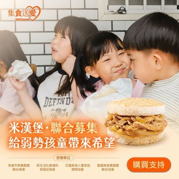 【NPO channel】集食送愛《給弱勢孩童帶來希望》米漢堡聯合募集 (購買者不會收到商品)