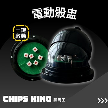 【籌碼王】電動骰盅★過年遊戲/交換禮物/聖誕禮物/撲克牌/桌遊/麻將/電動麻將/莊碼/德州撲克/骰子遊戲