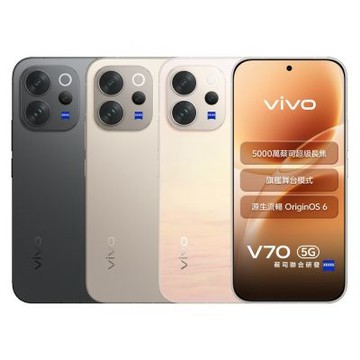 vivo V70 (12G/256G) 6.59吋 5G智慧型手機